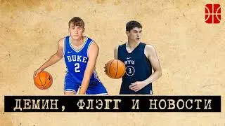 Флэгг, Демин и новый контракт Маркканена