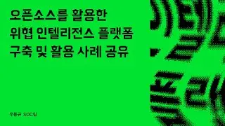 오픈소스를 활용한 위협 인텔리전스 플랫폼 구축 및 활용 사례 공유 #우아콘2023 #우아한형제들