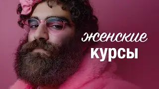 ЖЕНСКИЕ КУРСЫ МАРКАРЯНА: дрессировка, гипноз и травля.