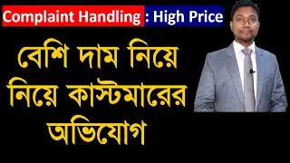 বেশি দাম নিয়ে কাস্টমারের অভিযোগ || Complaints Handling || Ali Ashraf