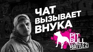 4atty aka tilla  вызывает Vnuka на батл (Киев, 9 апреля) 