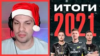 Дед инсайд | Итоги 2021