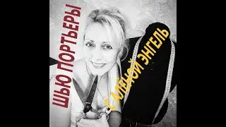 ШЬЮ ПОРТЬЕРУ. КАК ПРИШИТЬ ШТОРНУЮ ЛЕНТУ ( ЭКСТРАФОР) К ПОРТЬЕРЕ. КАК СДЕЛАТЬ ГРЕБЕШОК И ПОДШИТЬ НИЗ.
