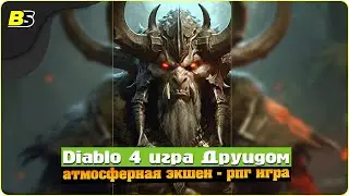 🎮Diablo 4 прохождение ➤ игра за друида — на русском.🔴Shorts stream.3 АКТ | 08/04/2024.