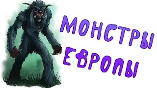 Малоизвестные монстры Европы + игра 3 уровень