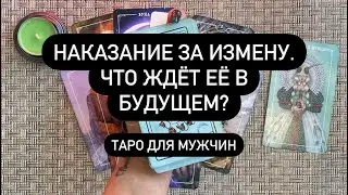 Наказание за измену. Что ждёт её в будущем? Таро для мужчин. Таро онлайн.