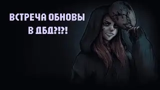 Встречаем обнову в дбд? | DBD | 2 убийцы | 8 выживших