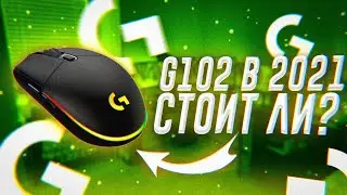 LOGITECH G102 LIGHTSYNC СТОИТ ЛИ БРАТЬ В 2022?/ОБЗОР