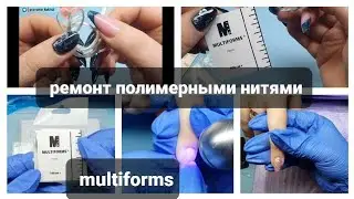 РЕМОНТ ПОЛИМЕРНЫМИ НИТЯМИ MULTIFORM, самый верный способ уберечь ногти от сломов!