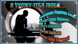 Я УХОЖУ ТЕБЯ ЛЮБЯ ПОЁТ ДМИТРИЙ ВОРОБЬЕВ