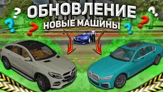 ОБНОВЛЕНИЕ НОВЫЕ МАШИНЫ В car parking multiplayer