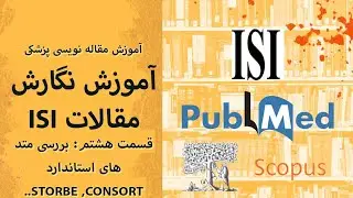 آموزش مقاله نویسی ISI 8