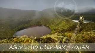 Азоры: по озерным тропам