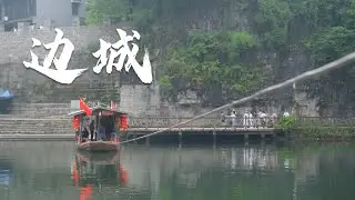 湖南湘西的一个小山城里，有一个老船夫 ，一直守着一条渡船！