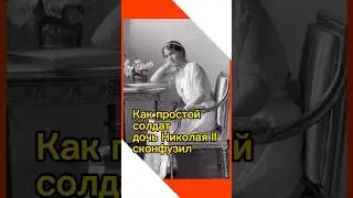 Как простой солдат дочь Николая II сконфузил