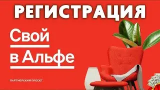 Регистрация в Свой в Альфа для быстрого заработка денег без вложений!