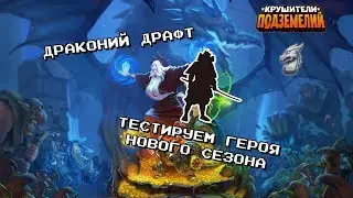 Драконий Драфт: Тестируем героя предстоящего нового сезона.