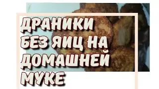 Картофельные драники без яиц с гречневой мукой.