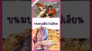 เค้กรัสเซียบุลลี่นโปเลียนด้วย #วิวเอ๋ยบอกข้าเถิด #PointofView #pointofviewontour