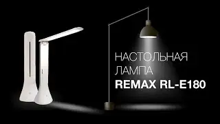 Обзор стильной настольной лампы с встроенным аккумулятором REMAX RL-E180