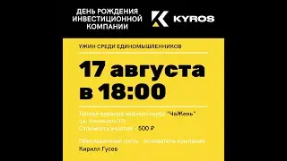День рождения KYROS. 2 года. Международный телемост из Новосибирска.