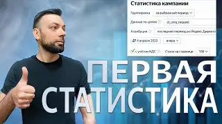 Первая статистика после запуска. Отчеты Яндекс Директ | Алексей Дымов