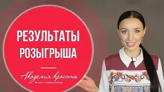 Ответы на ваши вопросы и итоги конкурса от Юлии Сайфуллиной