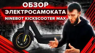 Обзор электросамоката Ninebot Kickscooter Max? Лучший самокат от Ninebot.