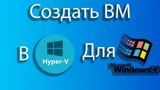 Как создать виртуальную машину для windows 98 в hyper-v.