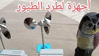 لو عندك مشكل مع الطيور على سطح المنزل او في المزرعة ، اليك الحل