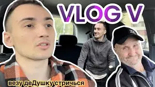 VLOG 5 | Везу дедушку стричься, Ходим в кондитерский, стрижем кусты