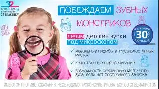 Побеждаем зубных монстриков в Центре детской стоматологии 