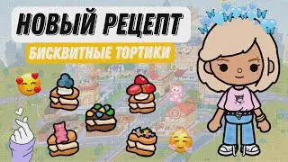 НОВЫЙ РЕЦЕПТ | TOCA BOCA | 