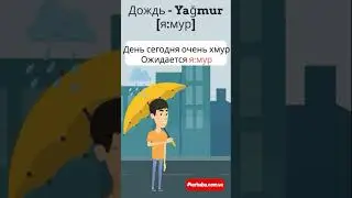 Запоминаем слово дождь на турецком в стишках 