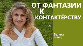 ⭐от Фантазии к Контактёрству Велеса
