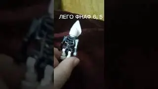 лего фнаф