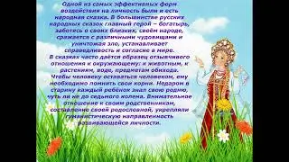 Консультация для родителей Традиции русской народной культуры в семейном воспитании