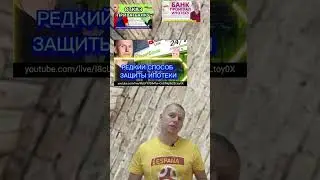 Редкий способ защиты ипотеки #законодавство #боржник #адвокатвасильев #приватбанк #ипотека