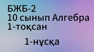 бжб 2 алгебра 10 сынып 1 тоқсан 1 нұсқа