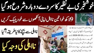 Bisp Dynamic Registration 2026 Re Open | 8171 New Survey Dobara Shuro 9 Laakh Beneficiary Na Ahl