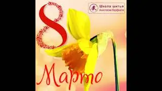 С праздником весны — 8 марта!