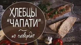 Вегетарианские рецепты | Хлебцы / Чапати / без яиц / без дрожжей