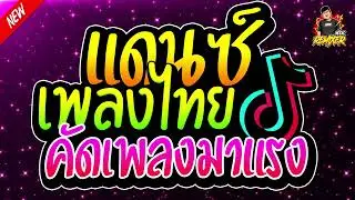 #เพลงแดนซ์2024 (แดนซ์เพลงไทย คัดเพลงมาแรง เพลงใหม่) สามช่าขี้เหล้า มันส์โดนใจ (Bookremixer)