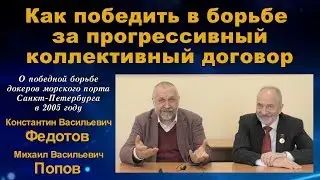 Как победить в борьбе за прогрессивный коллективный договор. К.В.Федотов, М.В.Попов.