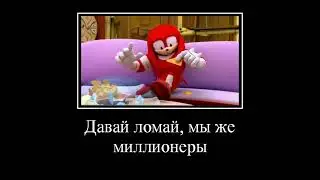 Соник бум муд Демотиватор 7