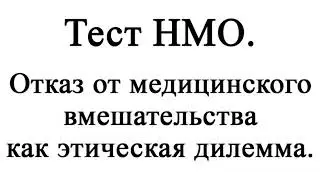 Отказ от медицинского вмешательства как этическая дилемма. Тест НМО.