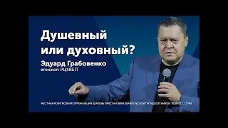 Душевный или духовный   Эдуард Грабовенко