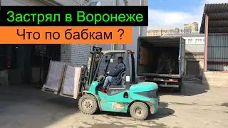 Застрял в Воронеже. Что по бабкам ? Перевозчик РФ