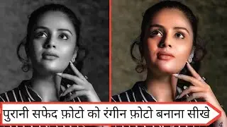 How to convert old black & white to color photo || पुराने सफेद फ़ोटो को कलर फ़ोटो बनाइये || @Golatech