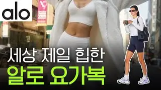 알로 Alo🧘🏻‍♀️ 트민녀들의 힙한 요가복, 알로 브랜드 스토리
